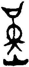 堇,堇白乍旅鼎 ,書法字典